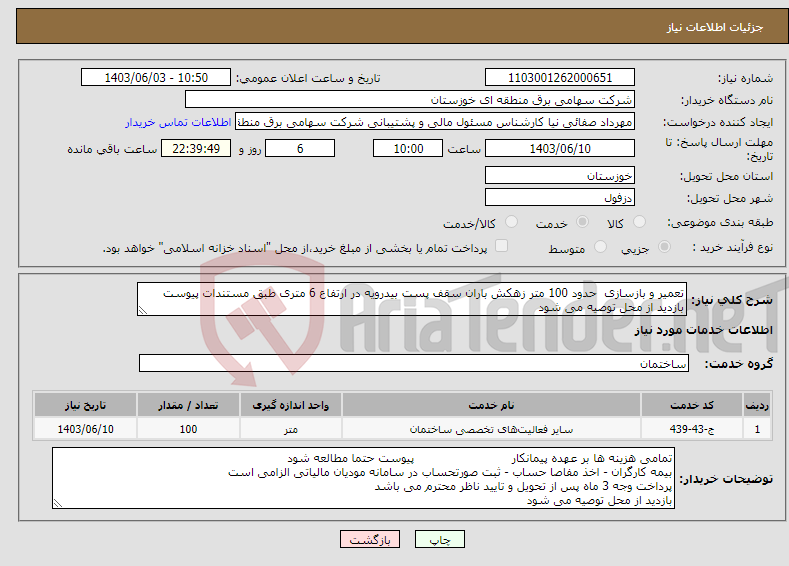 تصویر کوچک آگهی نیاز انتخاب تامین کننده-تعمیر و بازسازی حدود 100 متر زهکش باران سقف پست بیدرویه در ارتفاع 6 متری طبق مستندات پیوست بازدید از محل توصیه می شود 
