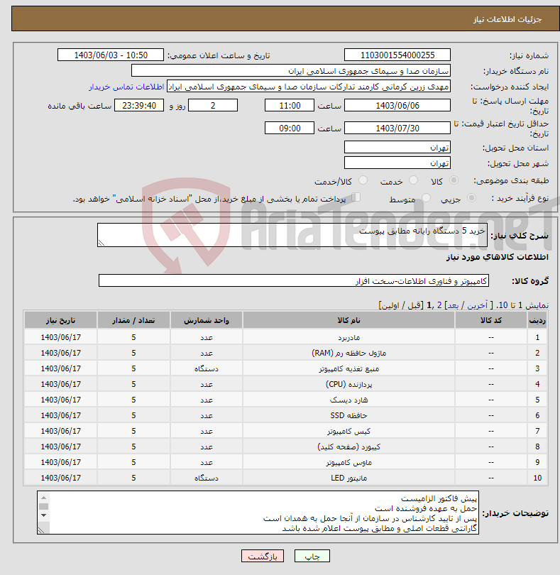 تصویر کوچک آگهی نیاز انتخاب تامین کننده-خرید 5 دستگاه رایانه مطابق پیوست