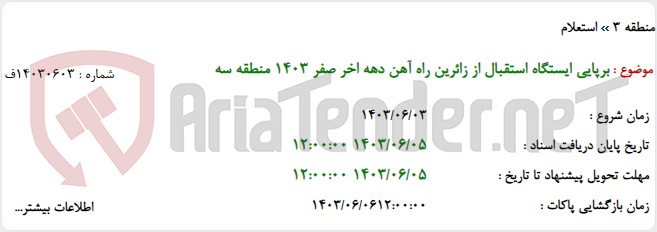 تصویر کوچک آگهی برپایی ایستگاه استقبال از زائرین راه آهن دهه اخر صفر 1403 منطقه سه