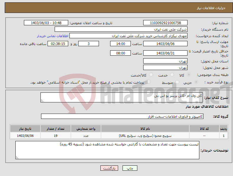 تصویر کوچک آگهی نیاز انتخاب تامین کننده-کی وی ام -کابل پرینتر یو اس بی