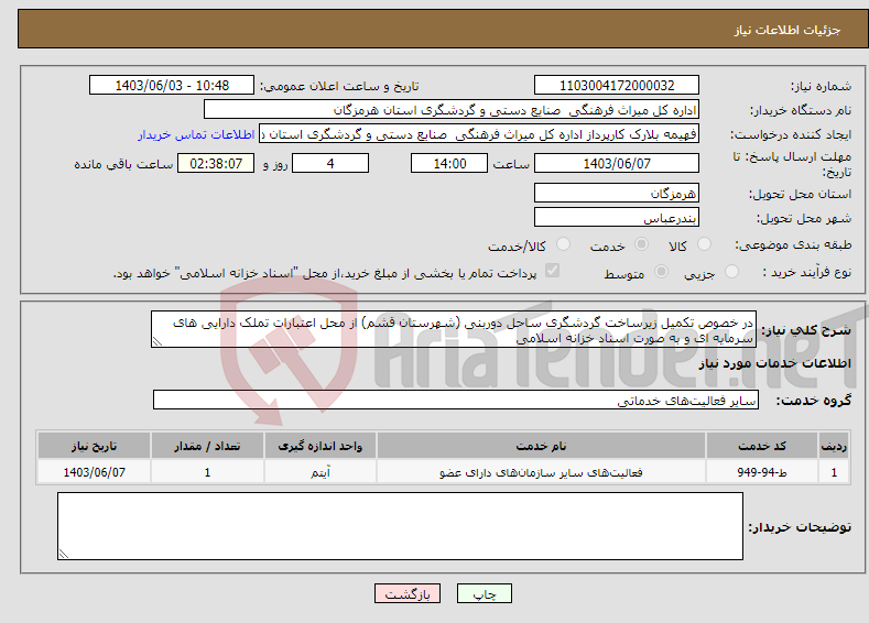 تصویر کوچک آگهی نیاز انتخاب تامین کننده-در خصوص تکمیل زیرساخت گردشگری ساحل دوربنی (شهرستان قشم) از محل اعتبارات تملک دارایی های سرمایه ای و به صورت اسناد خزانه اسلامی 