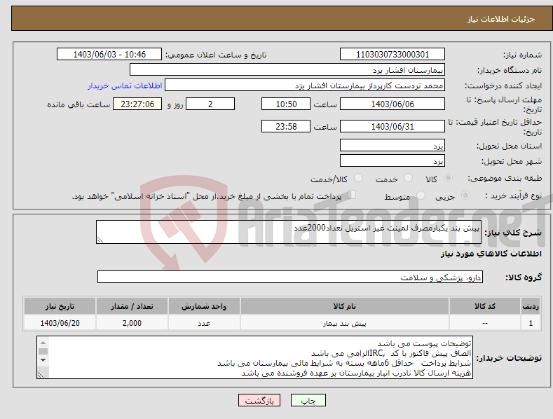 تصویر کوچک آگهی نیاز انتخاب تامین کننده-پیش بند یکبارمصرف لمینت غیر استریل تعداد2000عدد