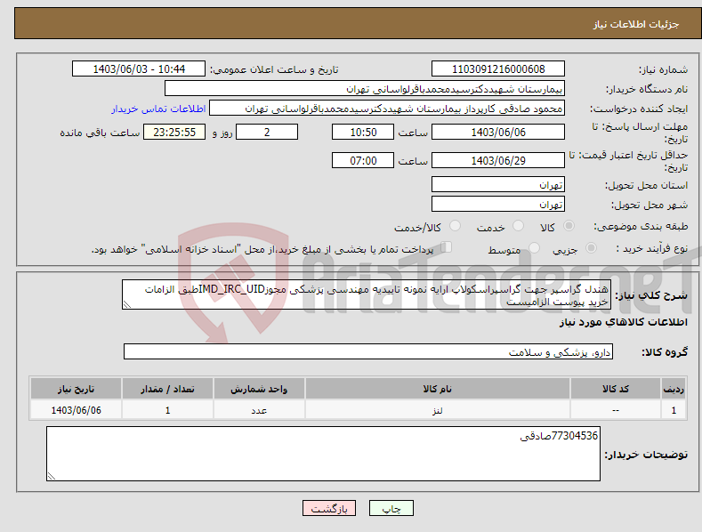 تصویر کوچک آگهی نیاز انتخاب تامین کننده-هندل گراسپر جهت گراسپراسکولاپ ارایه نمونه تاییدیه مهندسی پزشکی مجوزIMD_IRC_UIDطبق الزامات خرید پیوست الزامیست