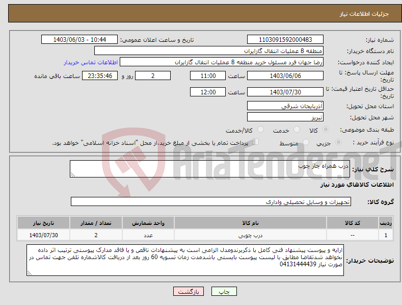 تصویر کوچک آگهی نیاز انتخاب تامین کننده-درب همراه چار چوب