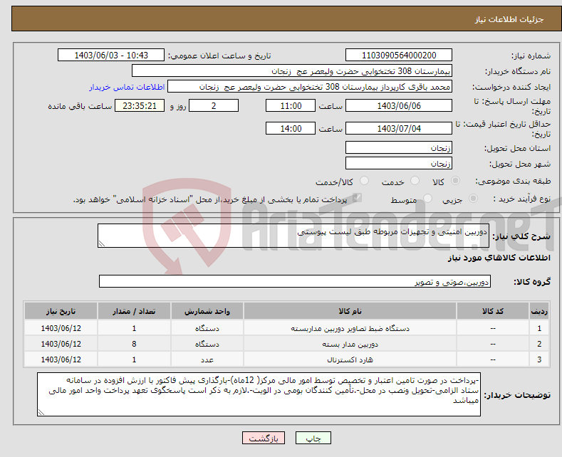 تصویر کوچک آگهی نیاز انتخاب تامین کننده-دوربین امنیتی و تجهیزات مربوطه طبق لیست پیوستی