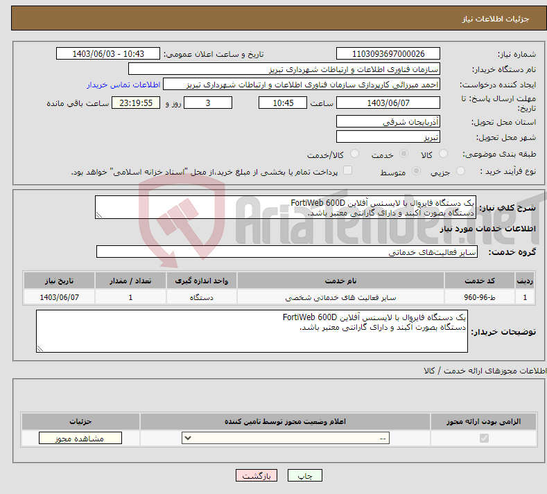 تصویر کوچک آگهی نیاز انتخاب تامین کننده-یک دستگاه فایروال با لایسنس آفلاین FortiWeb 600D دستگاه بصورت آکبند و دارای گارانتی معتبر باشد.