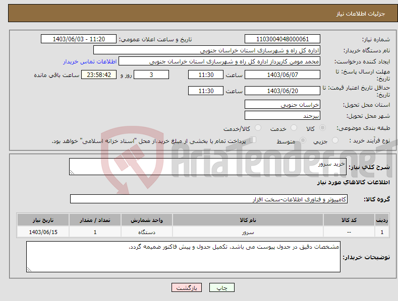 تصویر کوچک آگهی نیاز انتخاب تامین کننده-خرید سرور