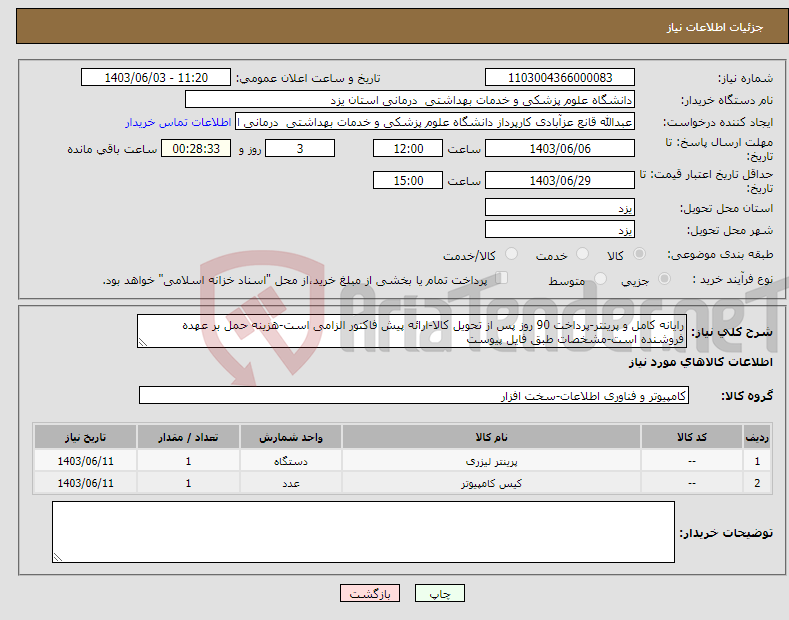 تصویر کوچک آگهی نیاز انتخاب تامین کننده-رایانه کامل و پرینتر-پرداخت 90 روز پس از تحویل کالا-ارائه پیش فاکتور الزامی است-هزینه حمل بر عهده فروشنده است-مشخصات طبق فایل پیوست