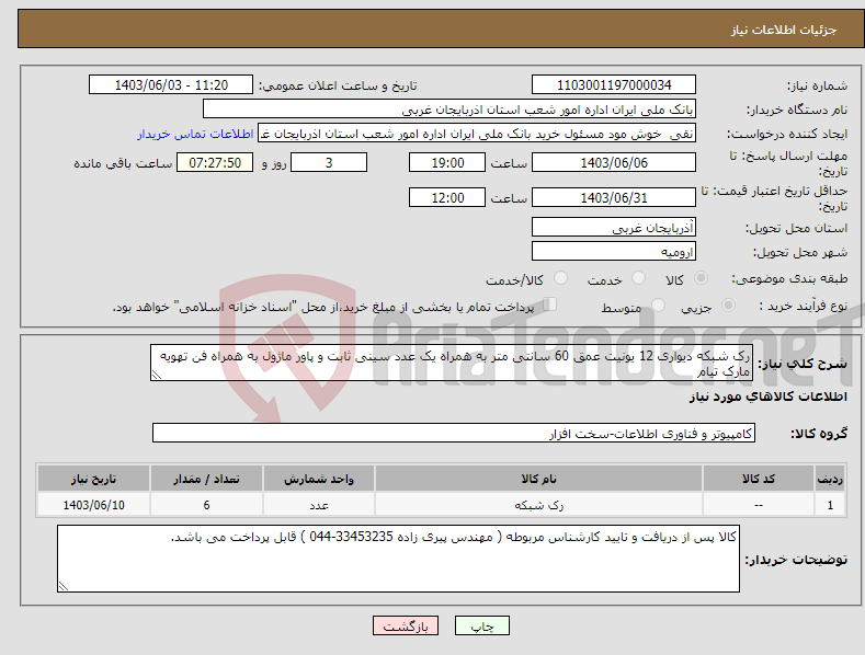 تصویر کوچک آگهی نیاز انتخاب تامین کننده-رک شبکه دیواری 12 یونیت عمق 60 سانتی متر به همراه یک عدد سینی ثابت و پاور ماژول به همراه فن تهویه مارک تیام