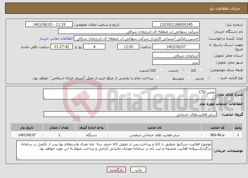 تصویر کوچک آگهی نیاز انتخاب تامین کننده-تعمیر CTD 