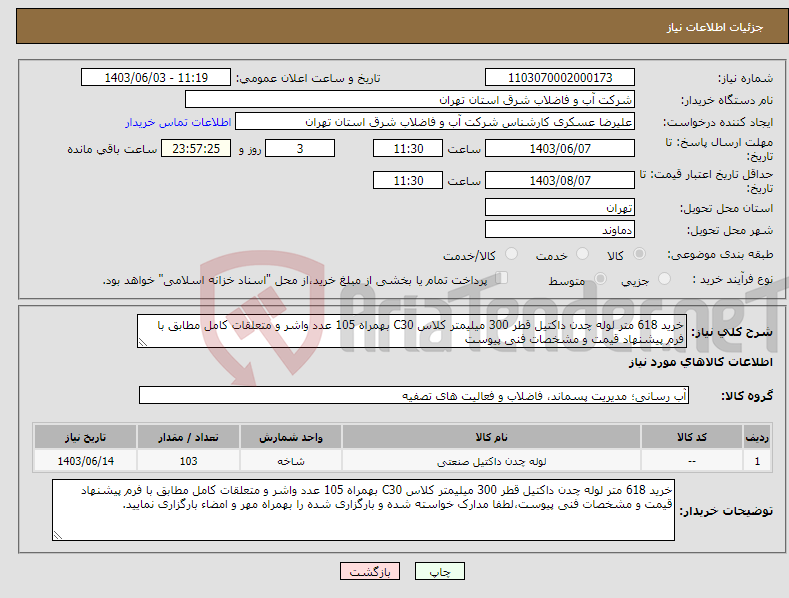 تصویر کوچک آگهی نیاز انتخاب تامین کننده-خرید 618 متر لوله چدن داکتیل قطر 300 میلیمتر کلاس C30 بهمراه 105 عدد واشر و متعلقات کامل مطابق با فرم پیشنهاد قیمت و مشخصات فنی پیوست