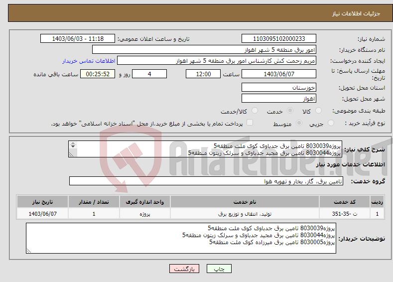 تصویر کوچک آگهی نیاز انتخاب تامین کننده-پروژه8030039 تامین برق جدباوی کوی ملت منطقه5 پروژه8030044 تامین برق مجید جدباوی و سرلک زیتون منطقه5 پروژه8030005 تامین برق میرزاده کوی ملت منطقه5