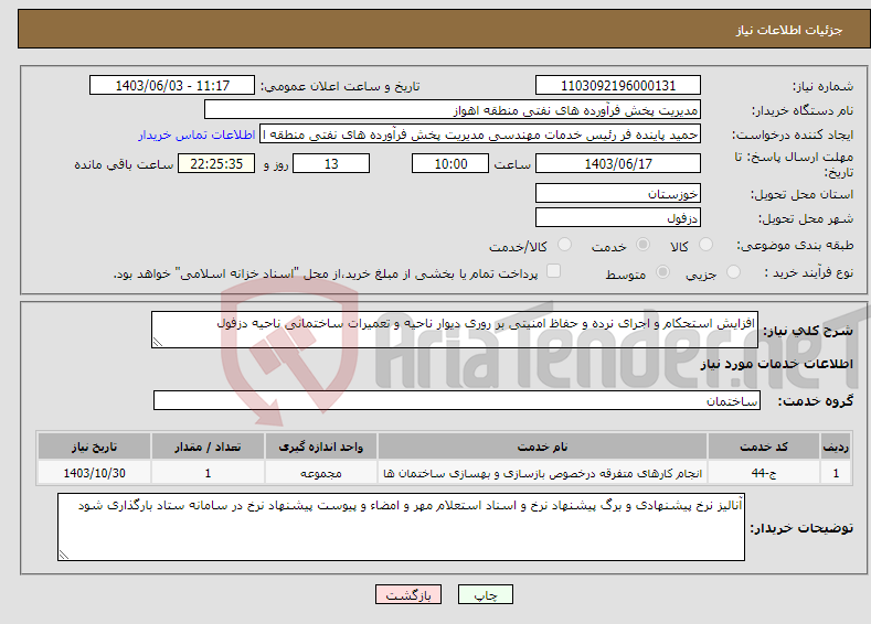 تصویر کوچک آگهی نیاز انتخاب تامین کننده-افزایش استحکام و اجرای نرده و حفاظ امنیتی بر روری دیوار ناحیه و تعمیرات ساختمانی ناحیه دزفول