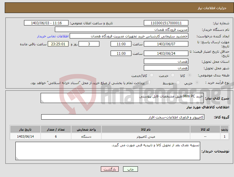 تصویر کوچک آگهی نیاز انتخاب تامین کننده-خرید Mini PC طبق مشخصات فایل پیوستی