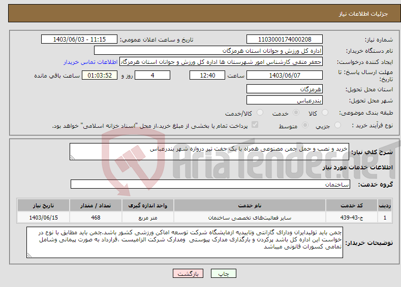 تصویر کوچک آگهی نیاز انتخاب تامین کننده-خرید و نصب و حمل چمن مصنوعی همراه با یک جفت تیر دروازه شهر بندرعباس