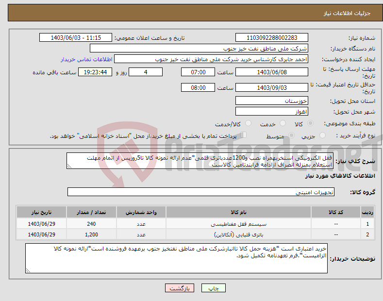 تصویر کوچک آگهی نیاز انتخاب تامین کننده-قفل الکترونیکی استخربهمراه نصب و1200عددباتری قلمی*عدم ارائه نمونه کالا تا5روزپس از اتمام مهلت استعلام بمنزله انصراف ازادامه فرایندتامین کالاست