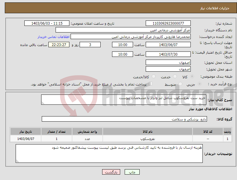 تصویر کوچک آگهی نیاز انتخاب تامین کننده-خرید ست نفروسکوپ شامل لنز وابزار با مشخصات پیوست 