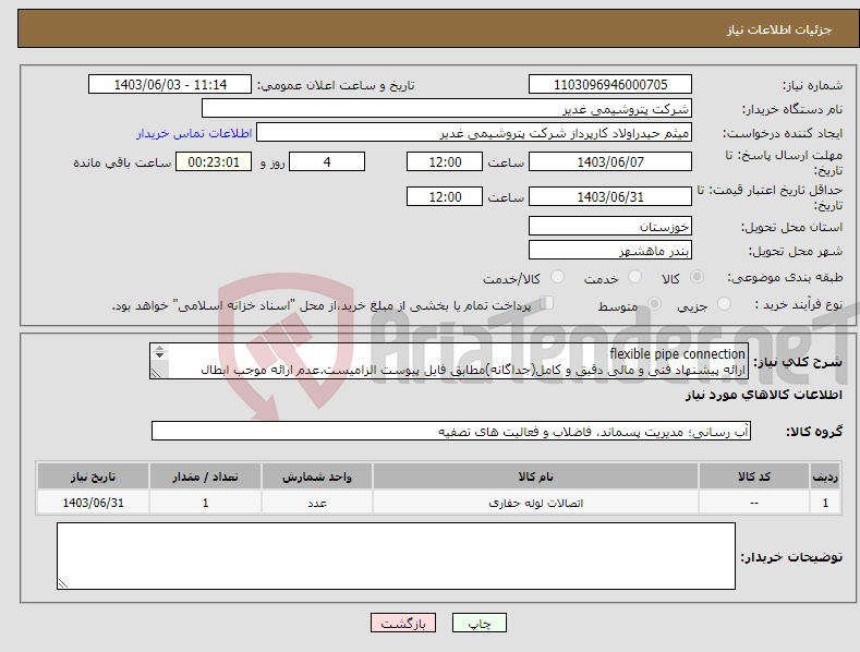تصویر کوچک آگهی نیاز انتخاب تامین کننده-flexible pipe connection ارائه پیشنهاد فنی و مالی دقیق و کامل(جداگانه)مطابق فایل پیوست الزامیست.عدم ارائه موجب ابطال پیشنهاد می گردد. تسویه2ماهه
