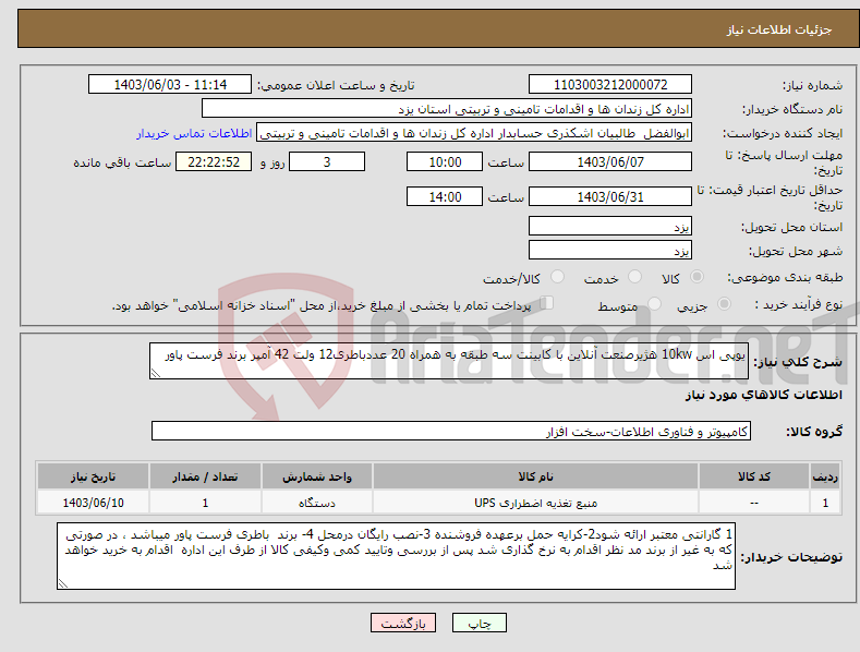 تصویر کوچک آگهی نیاز انتخاب تامین کننده-یوپی اس 10kw هژیرصنعت آنلاین با کابینت سه طبقه به همراه 20 عددباطری12 ولت 42 آمپر برند فرست پاور 