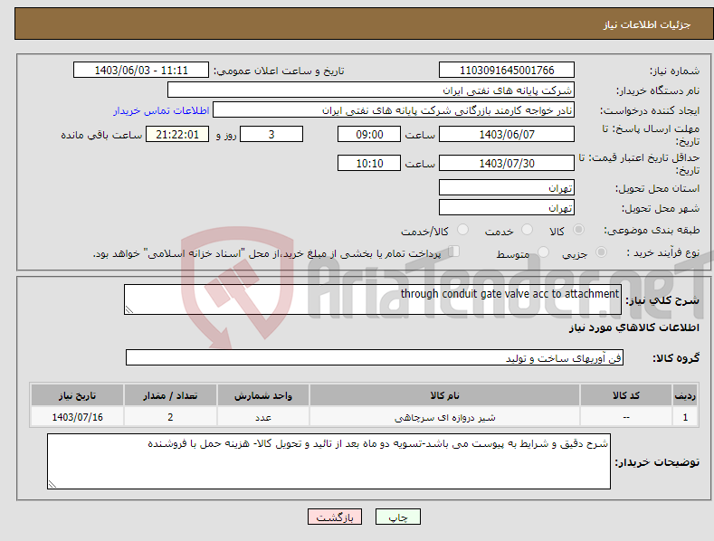 تصویر کوچک آگهی نیاز انتخاب تامین کننده-through conduit gate valve acc to attachment