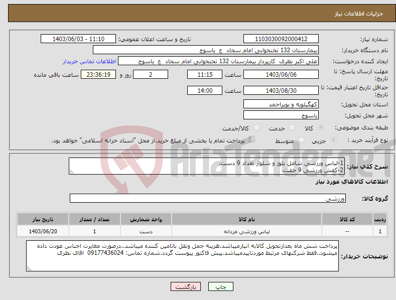 تصویر کوچک آگهی نیاز انتخاب تامین کننده-1-لباس ورزشی شامل بلوز و شلوار تعداد 9 دست. 2-کفش ورزشی 9 جفت.