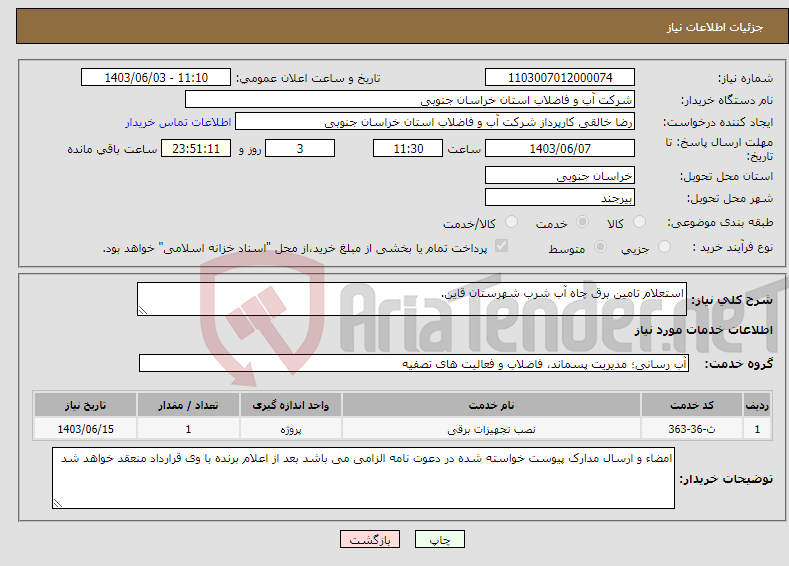 تصویر کوچک آگهی نیاز انتخاب تامین کننده-استعلام تامین برق چاه آب شرب شهرستان قاین.