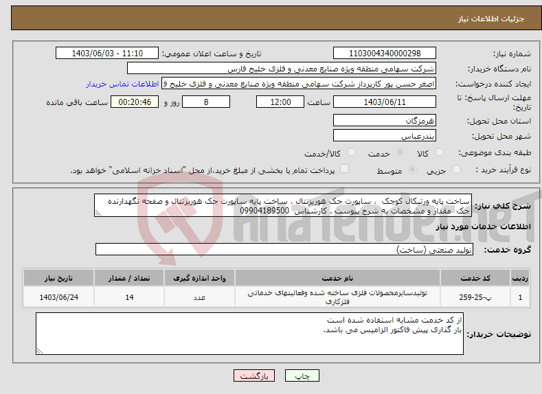 تصویر کوچک آگهی نیاز انتخاب تامین کننده-ساخت پایه ورتیکال کوچک ، ساپورت جک هوریزنتال ، ساخت پایه ساپورت جک هوریزنتال و صفحه نگهدارنده جک مقدار و مشخصات به شرح پیوست . کارشناس 09904189500