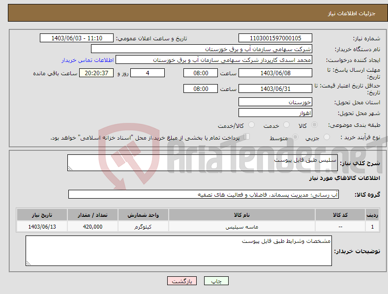 تصویر کوچک آگهی نیاز انتخاب تامین کننده-سلیس طبق فایل پیوست