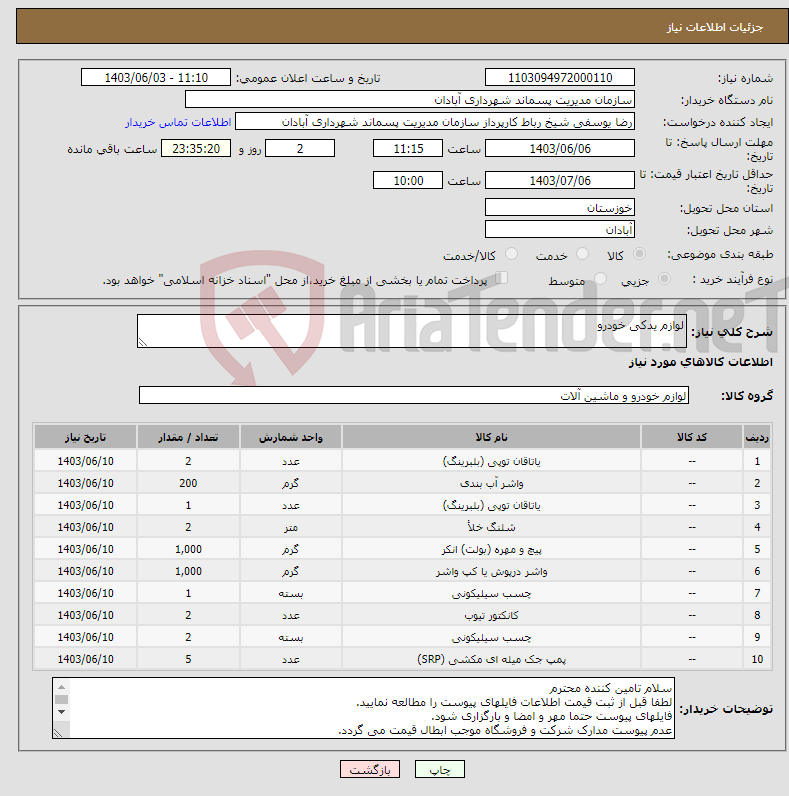 تصویر کوچک آگهی نیاز انتخاب تامین کننده-لوازم یدکی خودرو