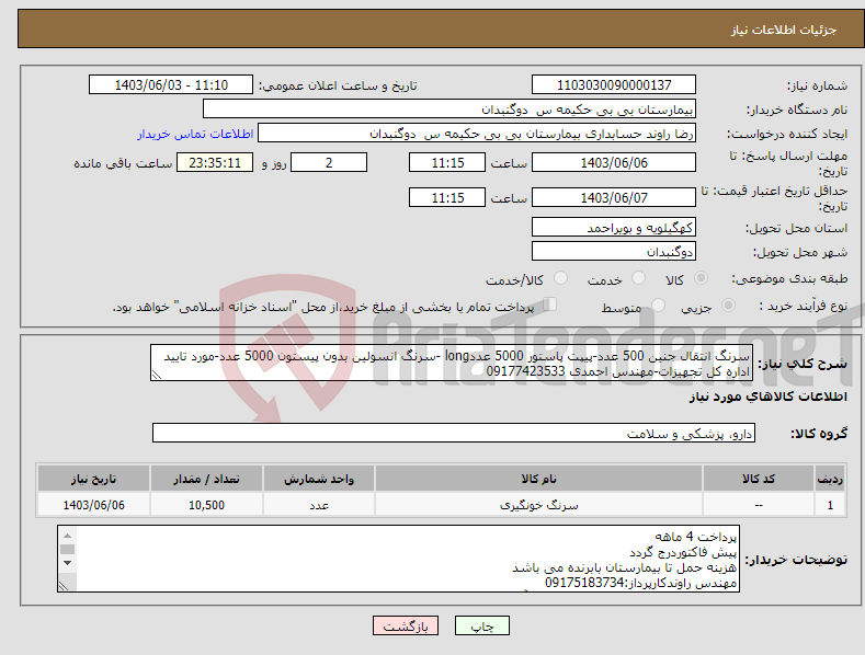 تصویر کوچک آگهی نیاز انتخاب تامین کننده-سرنگ انتقال جنین 500 عدد-پیپت پاستور 5000 عددlong -سرنگ انسولین بدون پیستون 5000 عدد-مورد تایید اداره کل تجهیزات-مهندس احمدی 09177423533