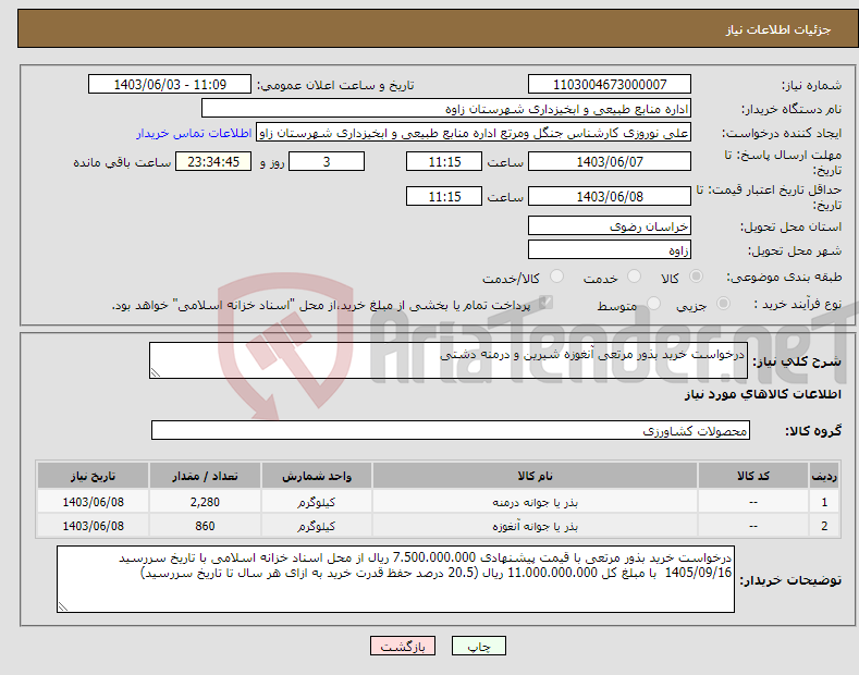 تصویر کوچک آگهی نیاز انتخاب تامین کننده-درخواست خرید بذور مرتعی آنغوزه شیرین و درمنه دشتی