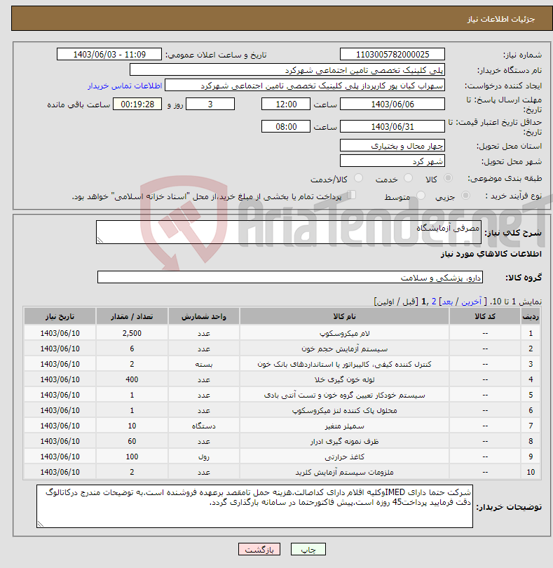 تصویر کوچک آگهی نیاز انتخاب تامین کننده-مصرفی آزمایشگاه