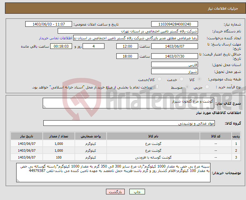 تصویر کوچک آگهی نیاز انتخاب تامین کننده-گوشت و مرغ گلخون شیراز