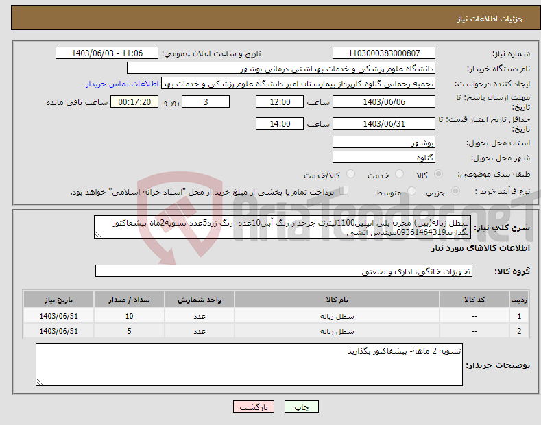 تصویر کوچک آگهی نیاز انتخاب تامین کننده-سطل زباله(بین)-مخزن پلی اتیلین1100لیتری چرخدار-رنگ آبی10عدد- رنگ زرد5عدد-تسویه2ماه-پیشفاکتور بگذارید09361464319مهندس آتشی 