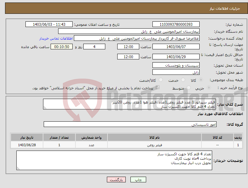 تصویر کوچک آگهی نیاز انتخاب تامین کننده-فیلتر سپراتور 1،عدد فیلتر روغن1عدد ،فیلتر هوا 1عدد، روغن 20لیتر تعداد 4 قلم کالا جهت اکسیژن ساز 