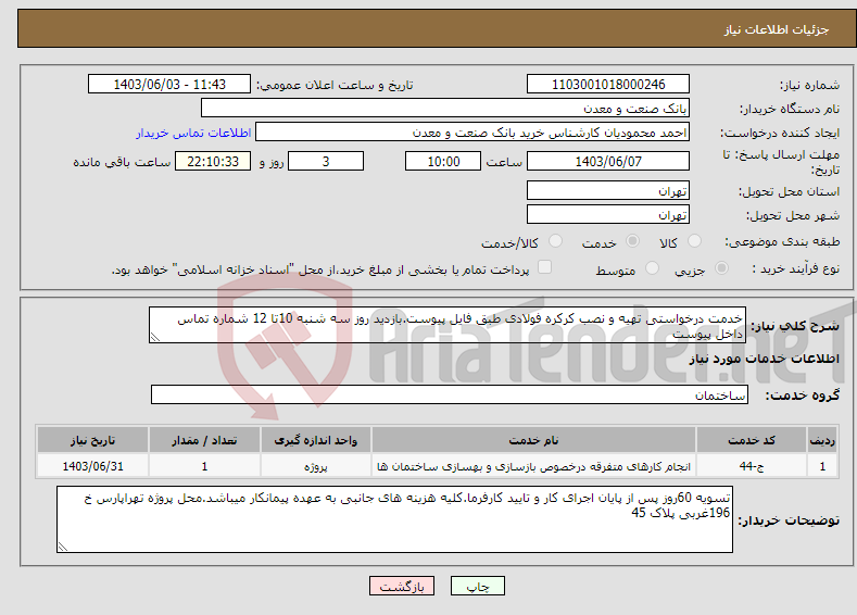 تصویر کوچک آگهی نیاز انتخاب تامین کننده-خدمت درخواستی تهیه و نصب کرکره فولادی طبق فایل پیوست.بازدید روز سه شنبه 10تا 12 شماره تماس داخل پیوست