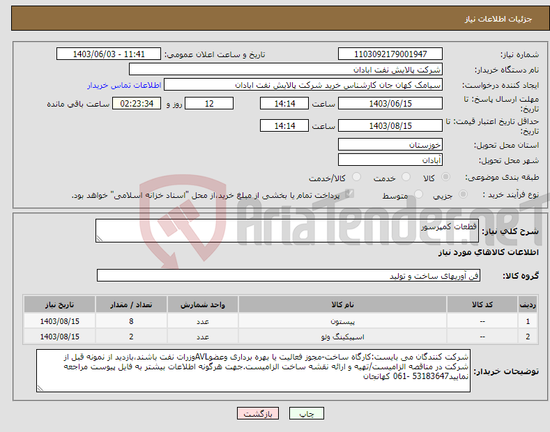 تصویر کوچک آگهی نیاز انتخاب تامین کننده-قطعات کمپرسور