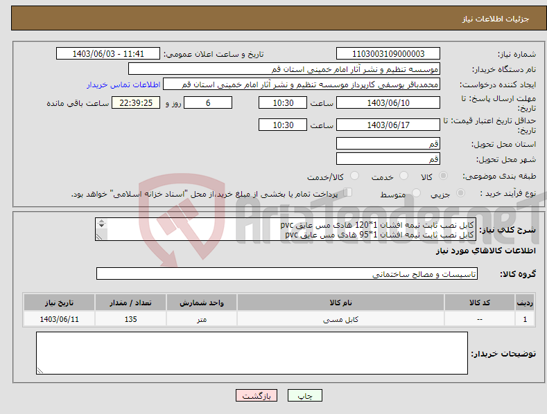 تصویر کوچک آگهی نیاز انتخاب تامین کننده-کابل نصب ثابت نیمه افشان 1*120 هادی مس عایق pvc کابل نصب ثابت نیمه افشان 1*95 هادی مس عایق pvc کابل نصب ثابت نیمه افشان 1*70 هادی مس عایق pvc 