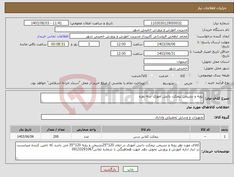 تصویر کوچک آگهی نیاز انتخاب تامین کننده-رویه و نشیمن نیمکت دانش آموزی سه نفره