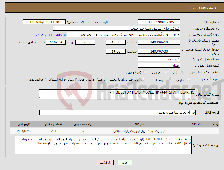 تصویر کوچک آگهی نیاز انتخاب تامین کننده-P/F INJECTOR HEAD MODEL HR -440 SHAFT BEARING