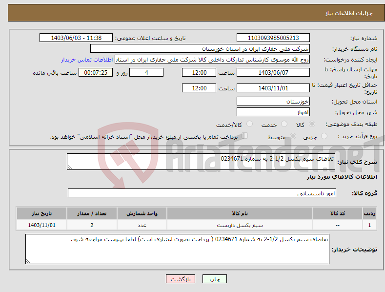 تصویر کوچک آگهی نیاز انتخاب تامین کننده-تقاضای سیم بکسل 1/2-2 به شماره 0234671