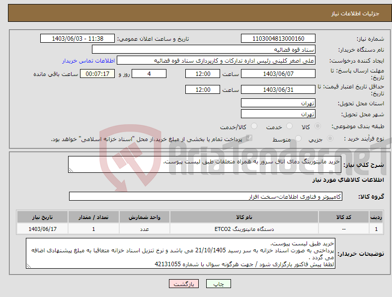 تصویر کوچک آگهی نیاز انتخاب تامین کننده-خرید مانیتورینگ دمای اتاق سرور به همراه متعلقات طبق لیست پیوست.