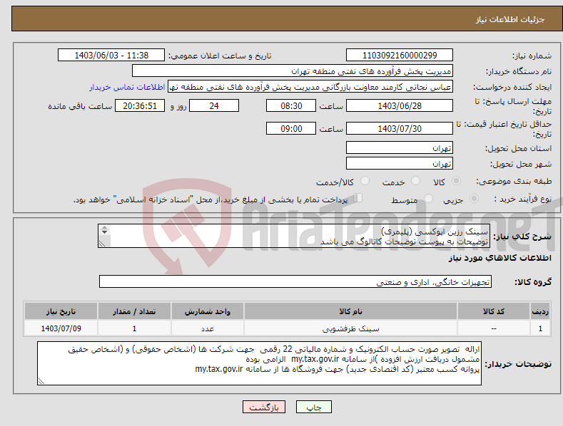 تصویر کوچک آگهی نیاز انتخاب تامین کننده-سینک رزین اپوکسی (پلیمری) توضیحات به پیوست توضیحات کاتالوگ می باشد عینا طبق مدرجات فایل پیوست اقدام شود