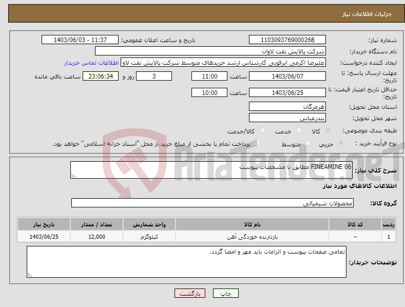 تصویر کوچک آگهی نیاز انتخاب تامین کننده-FINEAMINE 06 مطابق با مشخصات پیوست