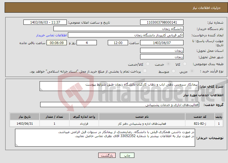 تصویر کوچک آگهی نیاز انتخاب تامین کننده-پیمانکار سرویس دهی ایاب و ذهاب کارکنان دانشگاه زنجان طبق شرایط پیوست