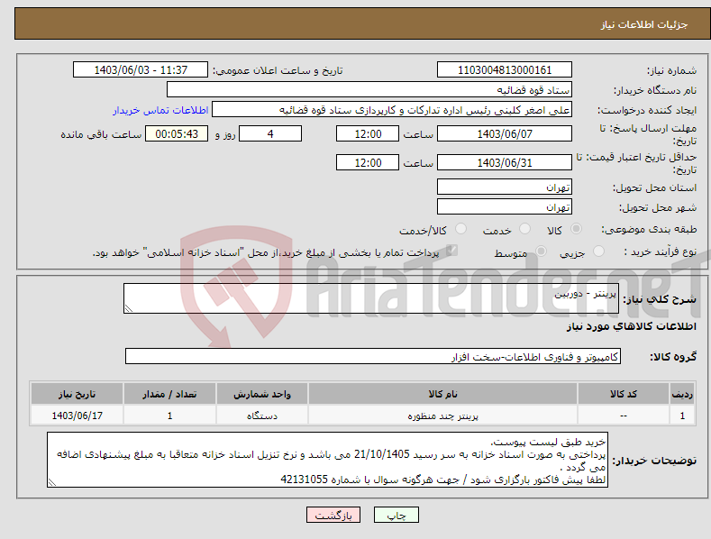 تصویر کوچک آگهی نیاز انتخاب تامین کننده-پرینتر - دوربین