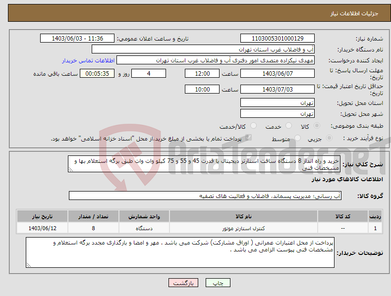 تصویر کوچک آگهی نیاز انتخاب تامین کننده-خرید و راه انداز 8 دستگاه سافت استارتر دیجیتال با قدرت 45 و 55 و 75 کیلو وات وات طبق برگه استعلام بها و مشخصات فنی