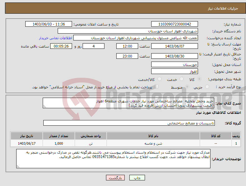 تصویر کوچک آگهی نیاز انتخاب تامین کننده-خرید وحمل وتخلیه مصالح ساختمانی مورد نیاز خدمات شهری منطقه6 اهواز (قیمت پیشنهادی بدون احتساب ارزش افزوده قید گردد)