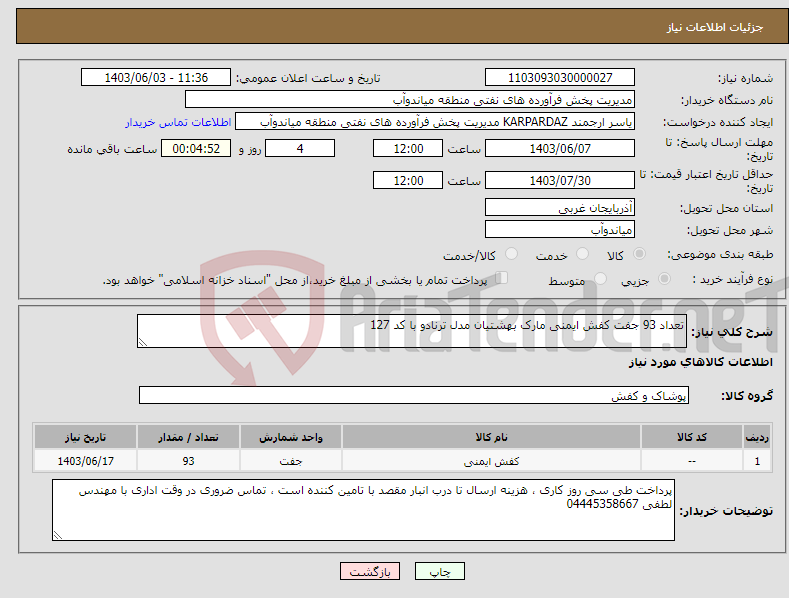 تصویر کوچک آگهی نیاز انتخاب تامین کننده-تعداد 93 جفت کفش ایمنی مارک بهشتیان مدل ترنادو با کد 127