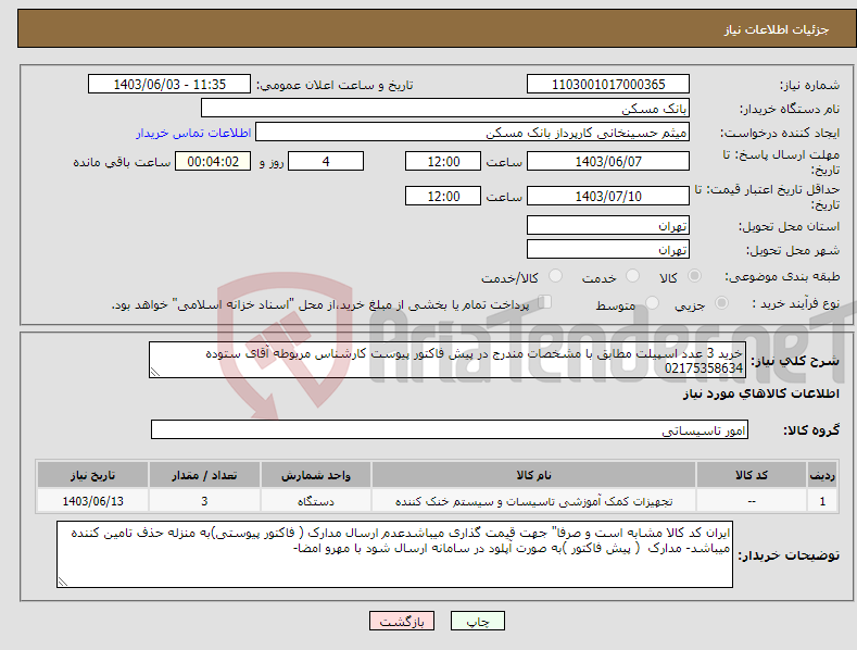 تصویر کوچک آگهی نیاز انتخاب تامین کننده-خرید 3 عدد اسپیلت مطابق با مشخصات مندرج در پیش فاکتور پیوست کارشناس مربوطه آقای ستوده 02175358634